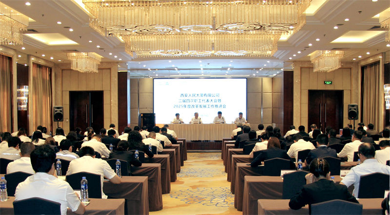 人民大廈召開二屆四次職工代表大會 暨2025年度改革發(fā)展工作推進會