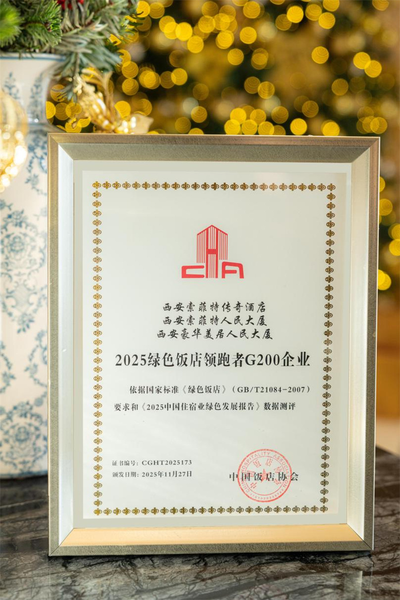 西安人民大廈索菲特傳奇酒店、索菲特酒店、豪華美居酒店榮獲“2025綠色飯店領(lǐng)跑者G200企業(yè)”