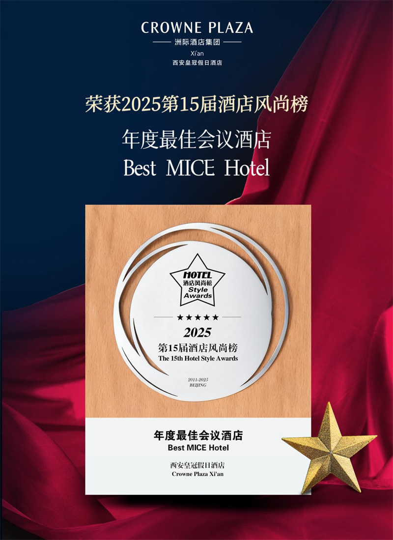 西安皇冠假日酒店榮膺“年度最佳會(huì)議酒店”稱號(hào)