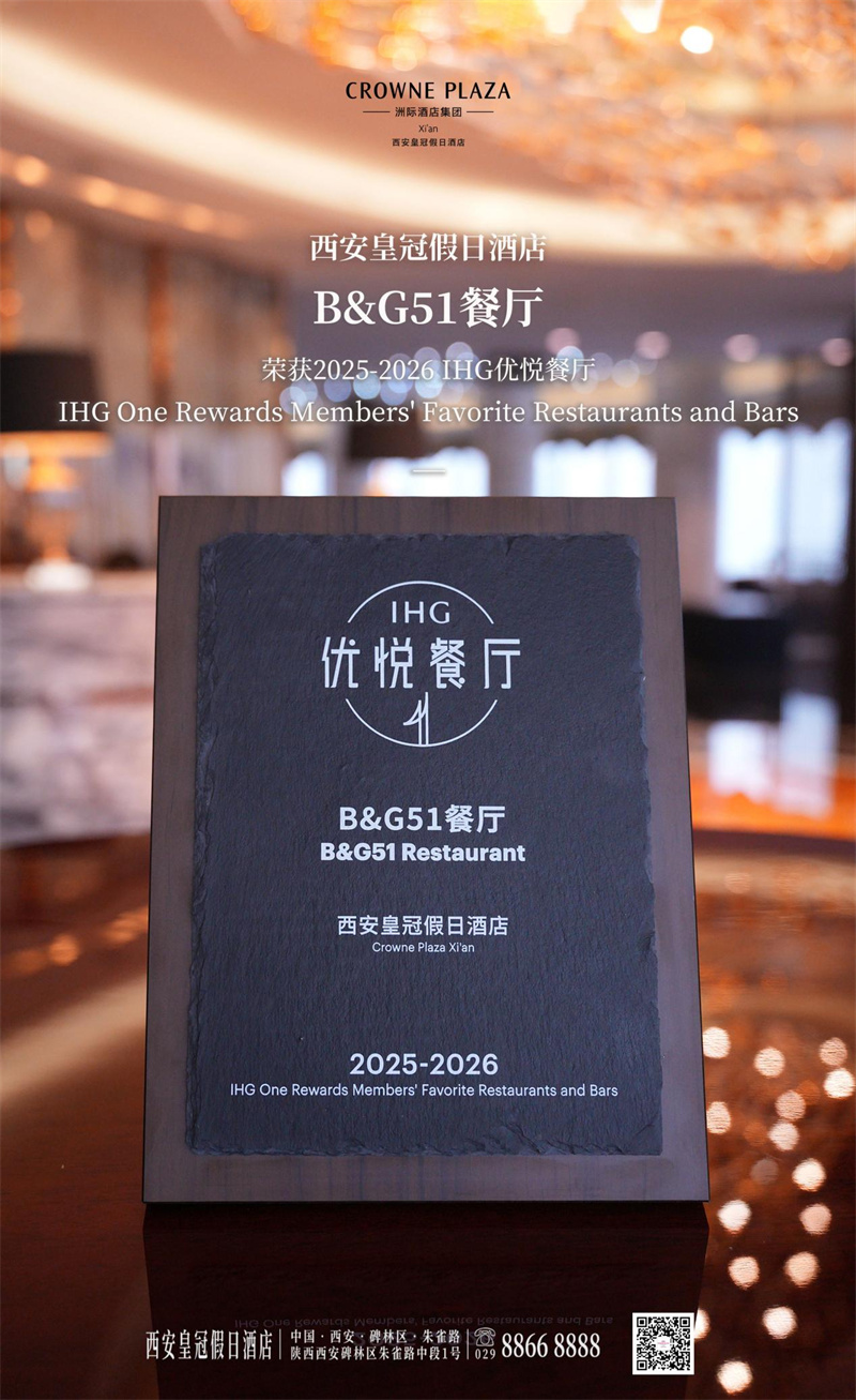 西安皇冠假日酒店B&G51餐廳榮獲“2025-2026IHG優(yōu)悅餐廳”稱號