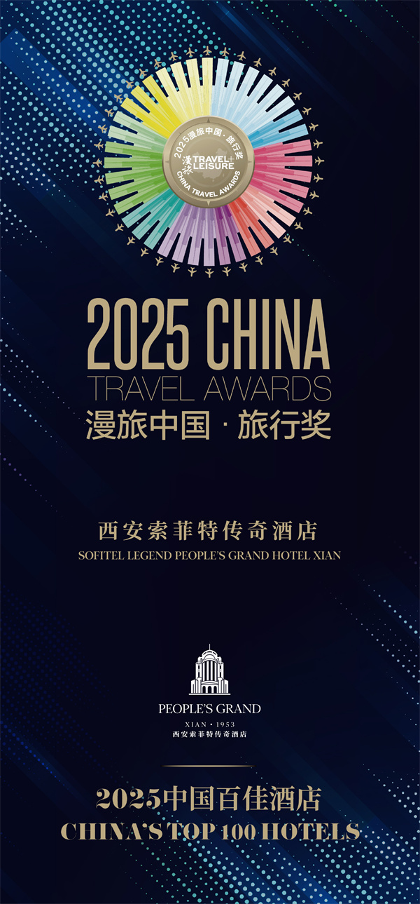 西安索菲特傳奇酒店榮獲 漫旅中國&middot;旅行獎-2025中國百佳酒店