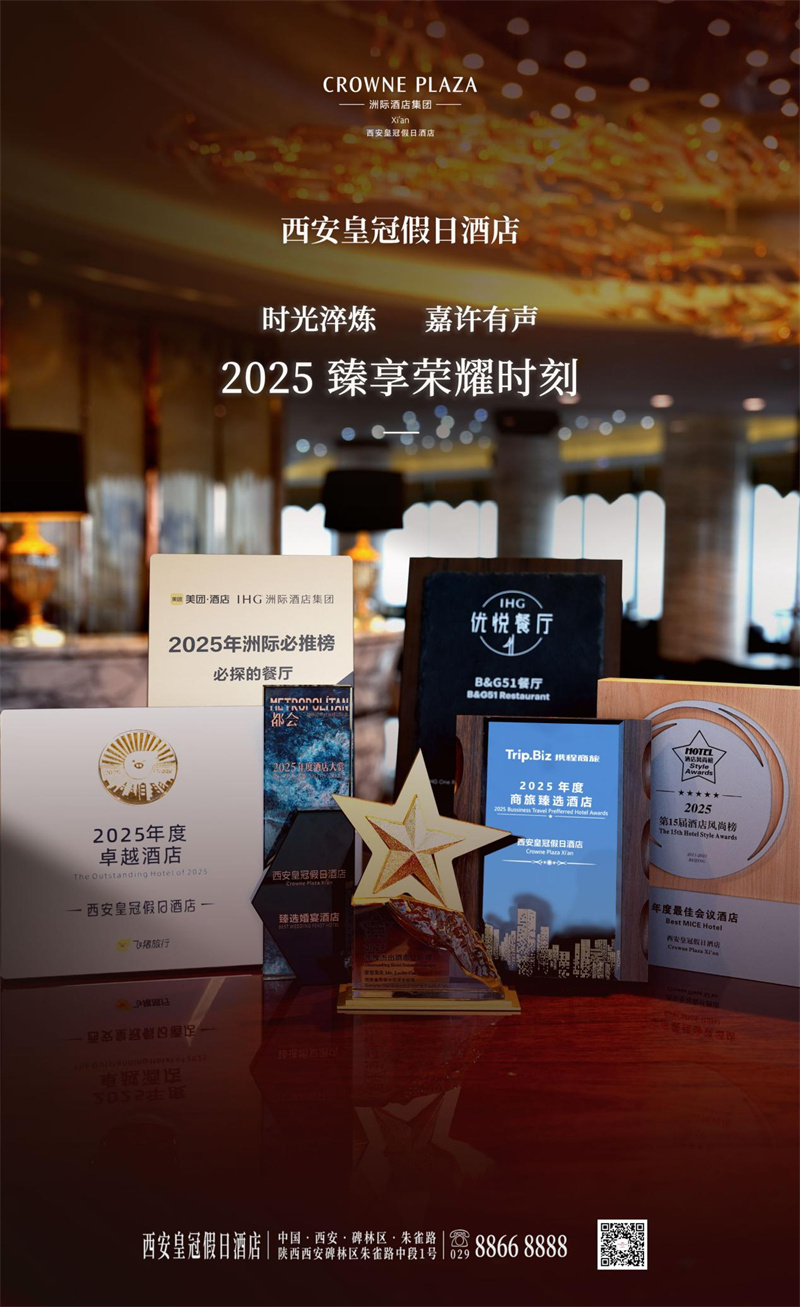 西安皇冠假日酒店榮膺攜程商旅“2025年度商旅臻選酒店”稱號