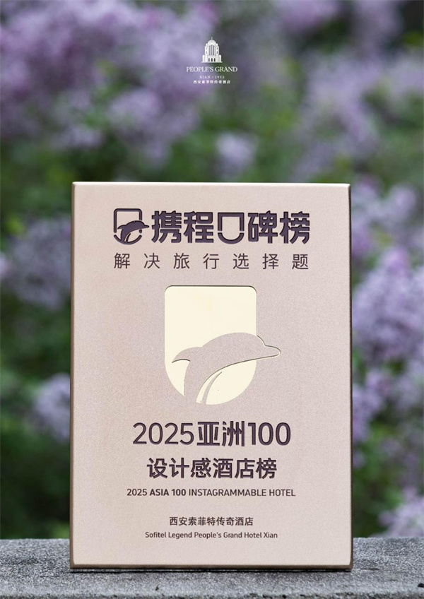 西安人民大廈索菲特傳奇酒店及索菲特酒店榮膺 攜程口碑榜兩項(xiàng)殊榮