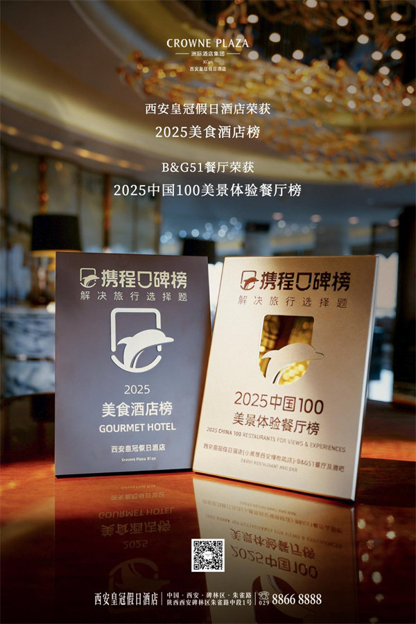 載譽(yù)雙歸 味覽云端 西安皇冠假日酒店及B&G51餐廳榮膺 攜程口碑榜雙項(xiàng)殊榮