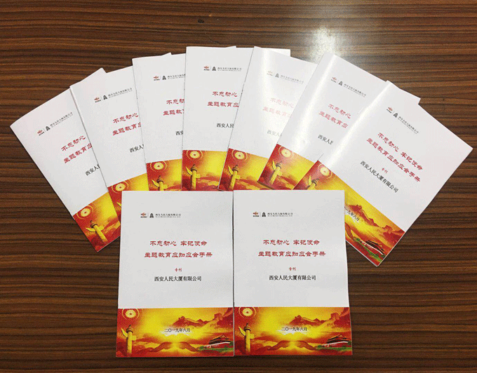 人民大廈黨委編印“不忘初心、牢記使命”主題教育應(yīng)知應(yīng)